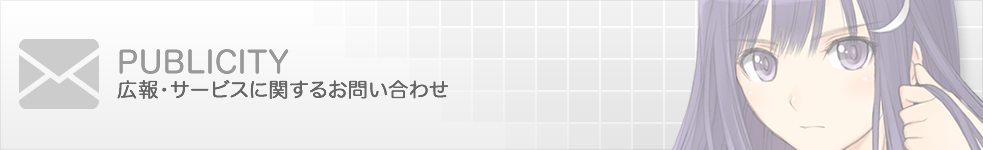広報・サービスに関するお問い合わせ