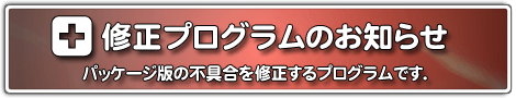 修正プログラムのお知らせ